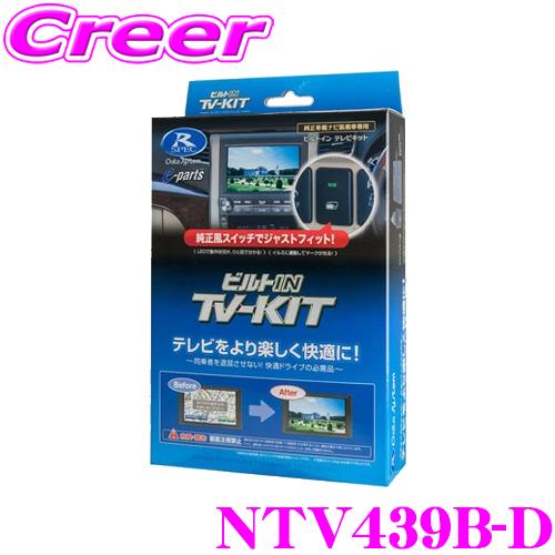 【在庫あり即納!!】データシステム テレビキット NTV439B-D ビルトインタイプ TV-KIT...