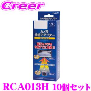 【在庫あり即納!!】データシステム RCA013H リアカメラ接続アダプター 10個セット｜creer-net