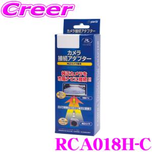 【在庫あり即納!!】データシステム RCA018H-C リアカメラ接続アダプター ビュー切替対応 ビルトインタイプ ホンダ JF3 JF4 N-BOX/JJ1 JJ2 N-VAN 等 用｜creer-net