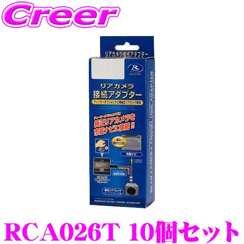 【在庫あり即納!!】データシステム RCA026T リアカメラ接続アダプター 10個セット