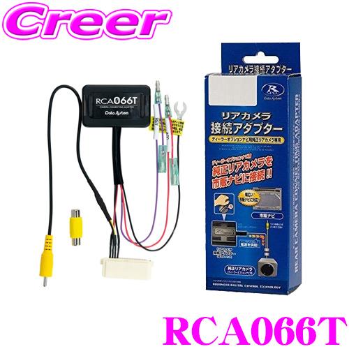 データシステム RCA066T リアカメラ接続アダプター 純正バックカメラを市販ナビに接続できる!