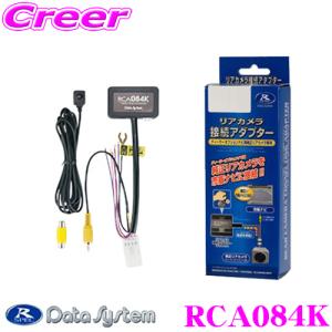 データシステム RCA084K リアカメラ接続アダプター