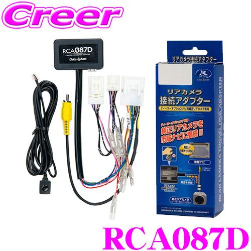 データシステム RCA087D リアカメラ接続アダプター 純正バックカメラを市販ナビに接続できる! ...