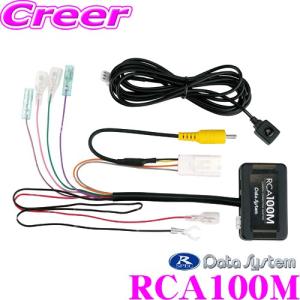 【在庫あり即納!!】データシステム RCA100M リアカメラ接続アダプター 三菱 CV1W デリカD:5(URBAN GEAR含む)用｜creer-net