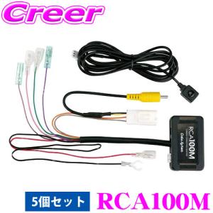 【在庫あり即納!!】データシステム RCA100M リアカメラ接続アダプター 5個セット 三菱 CV1W デリカD:5(URBAN GEAR含む)用｜creer-net