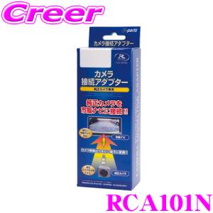 【在庫あり即納!!】データシステム RCA101N リアカメラ接続アダプター 日産 E12 ノート/C26 セレナ/三菱 B30W系 ekワゴン/ekクロス等用｜クレールオンラインショップ