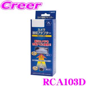 【在庫あり即納!!】データシステム RCA103D リアカメラ接続アダプター トヨタ A200A A210A ライズ / ダイハツ LA650S LA660S タント｜