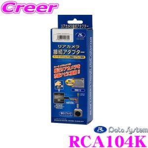 データシステム RCA104K リアカメラ接続アダプター スズキ MR52S MR92S ハスラー用 【純正バックカメラを市販ナビに接続できる!】