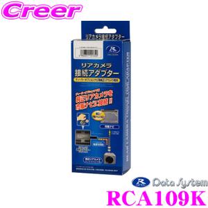 【在庫あり即納!!】データシステム RCA109K リアカメラ接続アダプター スズキ ZC33S ZC43S ZC53S ZC83S ZD53S ZD83S スイフト等用｜クレールオンラインショップ