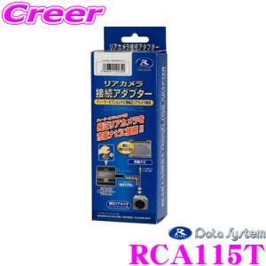 【在庫あり即納!!】データシステム RCA115T リアカメラ接続アダプター｜creer-net