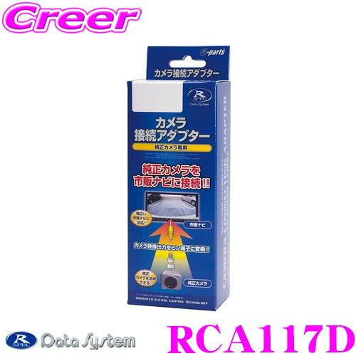 【在庫あり即納!!】データシステム RCA117D リアカメラ接続アダプター ダイハツ S700V ...