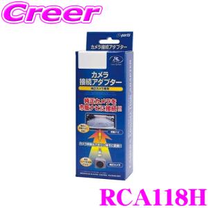 【在庫あり即納!!】データシステム RCA118H リアカメラ接続アダプター ホンダ JG3 JG4 N-ONE JH3 JH4 N-WGN JF5 JF6 N-BOX RP6 RP7 RP8 ステップワゴン