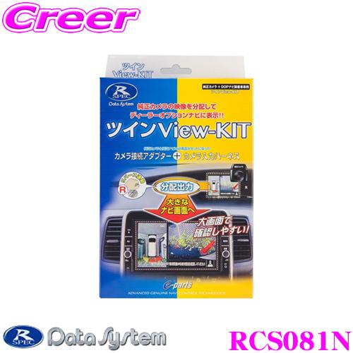 【在庫あり即納!!】データシステム RCS081N ツインビューキット