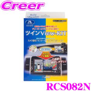 【在庫あり即納!!】データシステム RCS082N ツインビューキット｜creer-net