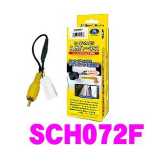 データシステム SCH072F サイドカメラ入力ハーネス