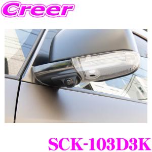 データシステム SCK-103D3K 車種別サイドカメラ 角度調整機能付き デリカD:5 CV1W CV2W CV4W CV5W｜creer-net