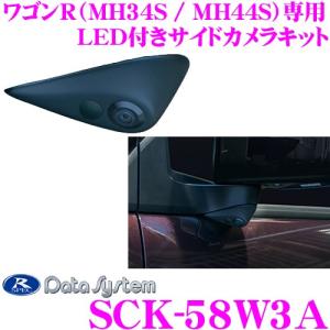 データシステム SCK-58W3A LEDライト付きサイドカメラスズキ MH34S MH44S ワゴンR専用｜creer-net