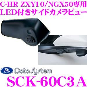 データシステム SCK-60C3A LEDライト付サイドカメラトヨタ ZYX10/NGX50 C-H...
