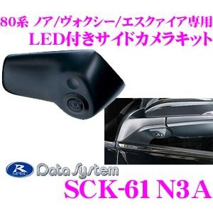 データシステム SCK-61N3A LEDライト付サイドカメラ トヨタ 80系 ノア/ヴォクシー/エスクァイア専用｜creer-net