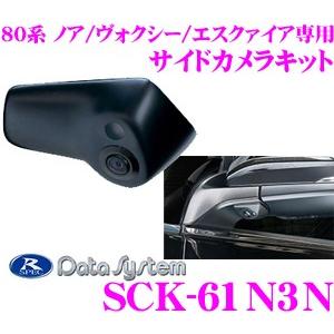 データシステム SCK-61N3N サイドカメラ トヨタ 80系 ノア/ヴォクシー/エスクァイア専用