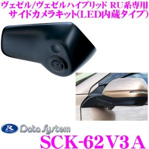 データシステム SCK-62V3A LEDライト付サイドカメラ ホンダ RU1/RU2/RU3/RU4 ヴェゼル/ヴェゼルハイブリッド専用