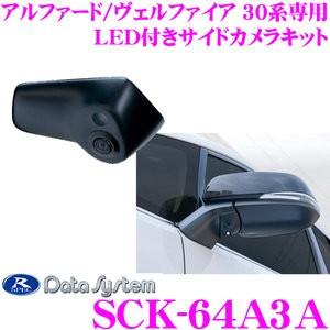 データシステム SCK-64A3A LEDライト付サイドカメラ トヨタ 30系 アルファード/ヴェルファイア  (ハイブリッド含む)専用｜creer-net