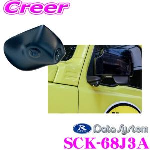 ★迷探偵ホームズ★ 車　車種別サイドカメラキット　ジムニー　JB64W データシステム サイドカメラキット SCK-68J3A 新型ジムニー JB64W