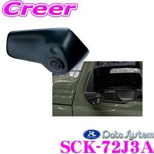 データシステム SCK-72J3A LEDライト付サイドカメラスズキ JB74W ジムニーシエラ 専用｜creer-net