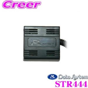 データシステム STR444 ステアリングリモコンアダプター ホンダ FC1 FK7 FK8 シビック / GR系 フィット 専用｜creer-net