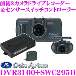 データシステム ドライブレコーダー DVR3100 +センサースイッチコントローラー SWC295II セット