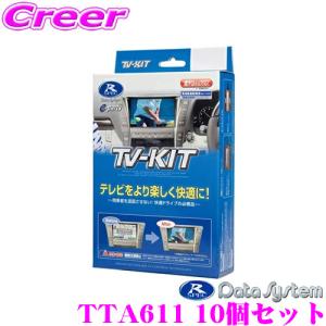 【在庫あり即納!!】データシステム テレビキット TTA611 10個セット テレビキャンセラー トヨタ 220系 20系 クラウン/レクサス UX ES LS LC NX RC RX等用｜creer-net