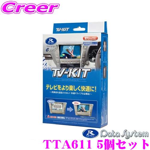 【在庫あり即納!!】データシステム テレビキット TTA611 5個セット テレビキャンセラー トヨ...