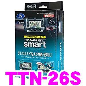 データシステム TTN-26S (TTN26S) テレビ＆ナビキット スマートタイプ TV-NAVI KIT テレビキャンセラー