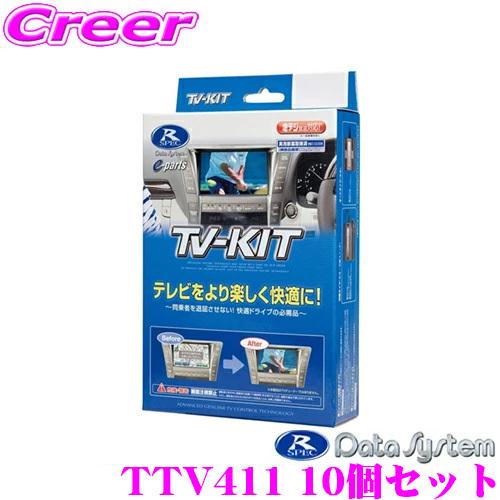 データシステム テレビキット TTV411 10個セット テレビキャンセラー トヨタ 220系 20...