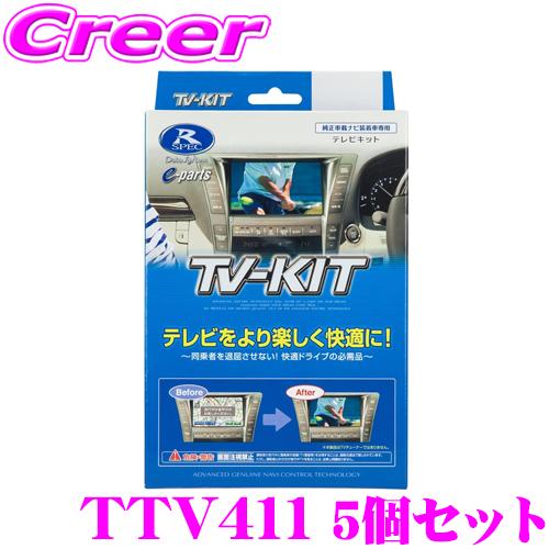 データシステム テレビキット TTV411 5個セット 切替タイプ トヨタ 220系 20系 クラウ...