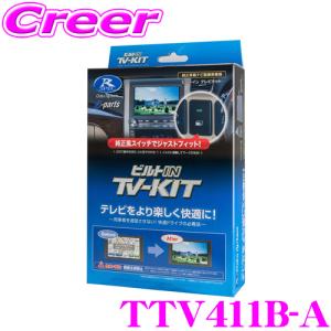 データシステム テレビキット TTV411B-A ビルトインタイプTV-kit テレビキャンセラー 【走行中にTVが見られる!】｜creer-net