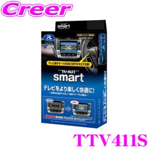 データシステム テレビキット TTV411S スマートタイプ トヨタ 220系 20系 クラウン 50系 プリウス / UX ES LS LC NX RC RX 等用｜creer-net