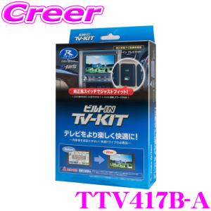 データシステム テレビキット TTV417B-A ビルトインタイプTV-kit テレビキャンセラー トヨタ 30系 アルファード/ヴェルファイア用｜creer-net