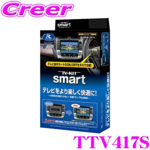 データシステム テレビキット TTV417S スマートタイプ TV-kit テレビキャンセラー トヨタ 30系 アルファード/ヴェルファイア用｜creer-net