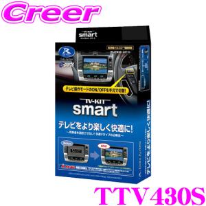 【在庫あり即納!!】データシステム テレビキット TTV430S スマートタイプ トヨタ 90系 ノア / 10系 シエンタ / 30系 クラウン クロスオーバー 等用｜creer-net