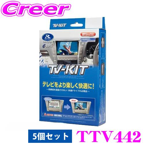 データシステム テレビキット 5個セット TTV442 切替タイプ TV-KIT テレビキャンセラー...