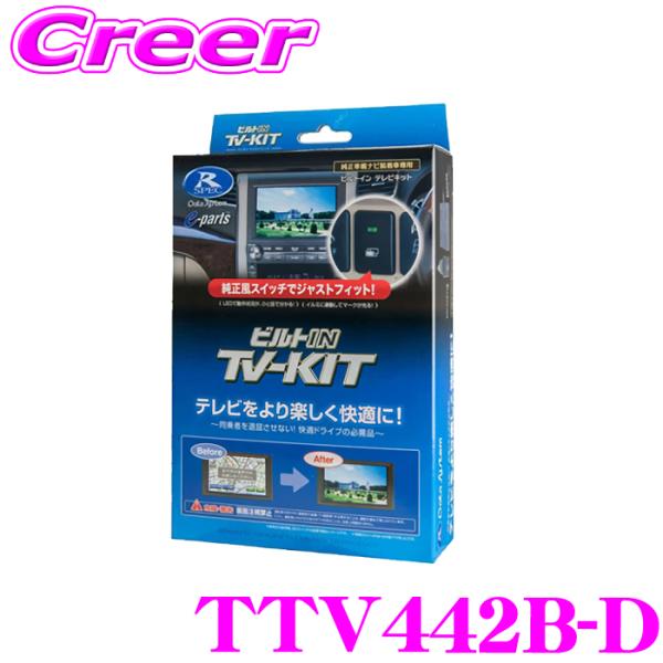 データシステム テレビキット TTV442B-D ビルトインタイプ TV-KIT テレビキャンセラー...