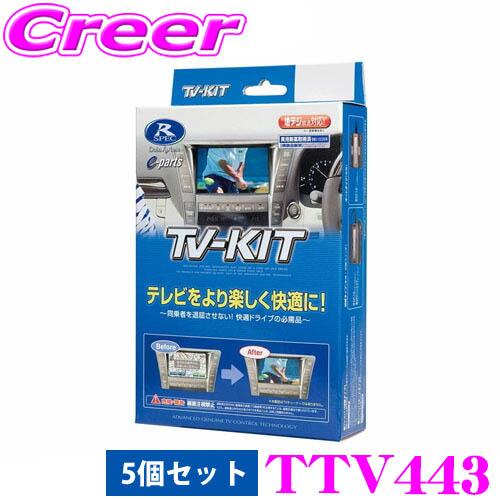 データシステム テレビキット 5個セット TTV443 切替タイプ 40系 アルファード ヴェルファ...