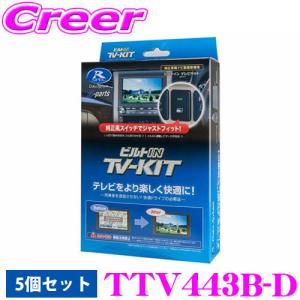【在庫あり即納!!】データシステム テレビキット 5個セット TTV443B-D ビルトインタイプ 40系 アルファード ヴェルファイア テレビキャンセラー｜creer-net