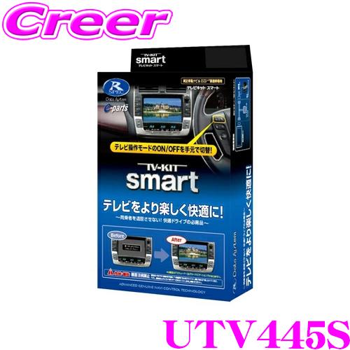 【在庫あり即納!!】データシステム テレビキット UTV445S スマートタイプ TV-KIT テレ...
