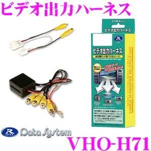 データシステム VHO-H71 ビデオ出力ハーネス 純正ナビの映像を増設モニターに映すことができる!...