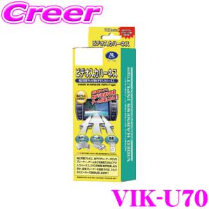 【在庫あり即納!!】データシステム VIK-U70 ビデオ入力ハーネス 純正ナビにビデオ入力ができる! BM系 アクセラ / GJ系 アテンザ / DK系 CX-3 / KF系 CX-5 等｜creer-net
