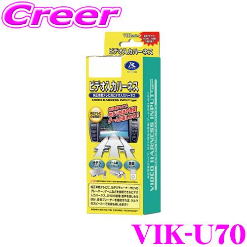 【在庫あり即納!!】データシステム VIK-U70 ビデオ入力ハーネス 純正ナビにビデオ入力ができる...