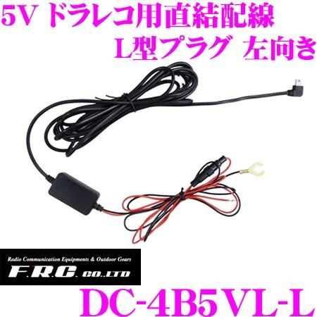 FRC DC-4B5VL-L ドライブレコーダー用直結配線 5V 裏取配線 L型プラグ 左向き 12...