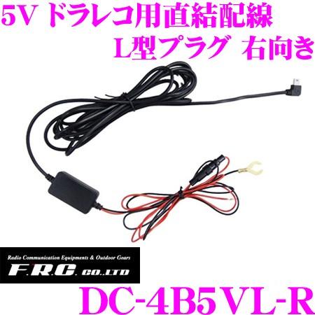 FRC DC-4B5VL-R ドライブレコーダー用直結配線 5V 裏取配線 L型プラグ 右向き 12...